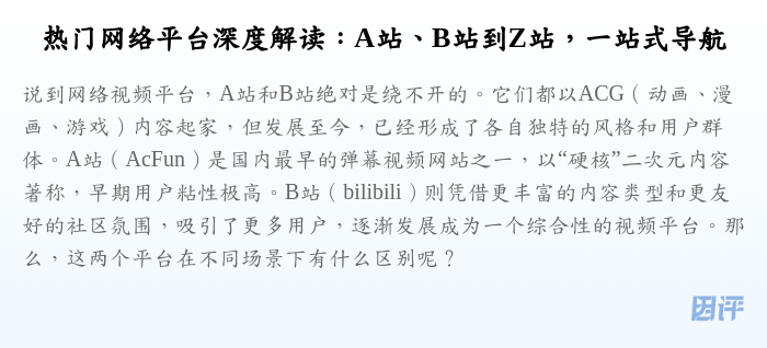 热门网络平台深度解读:A站、B站到Z站,一站式导航
