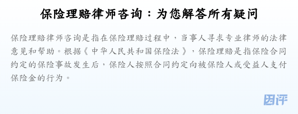 保险理赔律师咨询:为您解答所有疑问