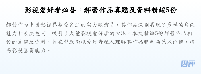 影视爱好者必备:郝蕾作品真题及资料精编5份