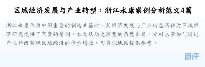 区域经济发展与产业转型:浙江永康案例分析范文4篇