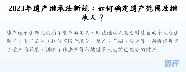 2023年遗产继承法新规:如何确定遗产范围及继承人?