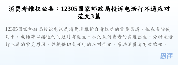 消费者维权必备:12305国家邮政局投诉电话打不通应对范文3篇