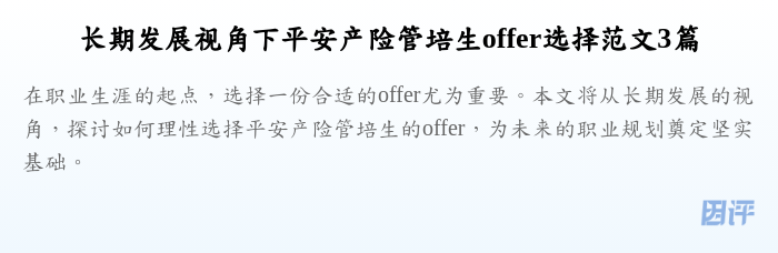 长期发展视角下平安产险管培生offer选择范文3篇