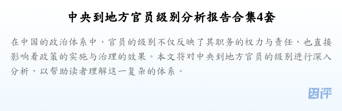 中央到地方官员级别分析报告合集4套