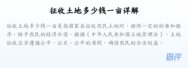 征收土地多少钱一亩详解