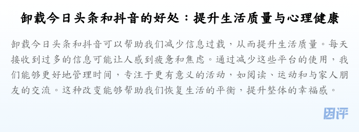 卸载今日头条和抖音的好处:提升生活质量与心理健康