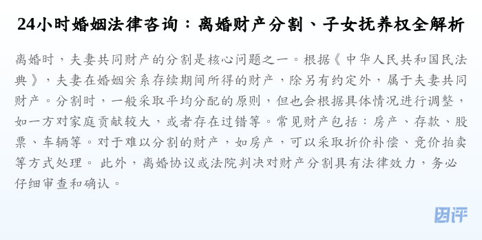 24小时婚姻法律咨询:离婚财产分割、子女抚养权全解析