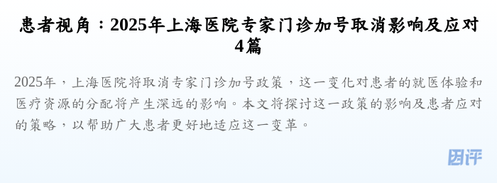 患者视角:2025年上海医院专家门诊加号取消影响及应对4篇