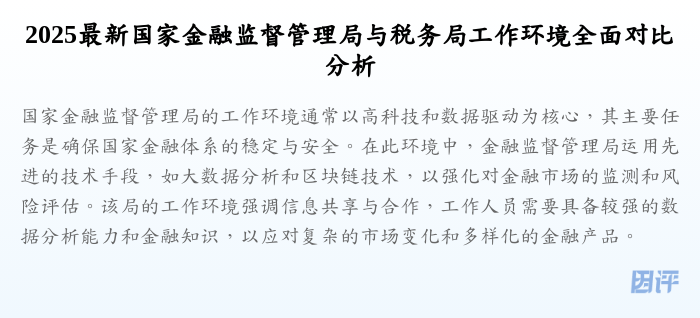 2025最新国家金融监督管理局与税务局工作环境全面对比分析