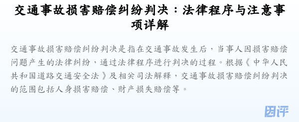 交通事故损害赔偿纠纷判决:法律程序与注意事项详解