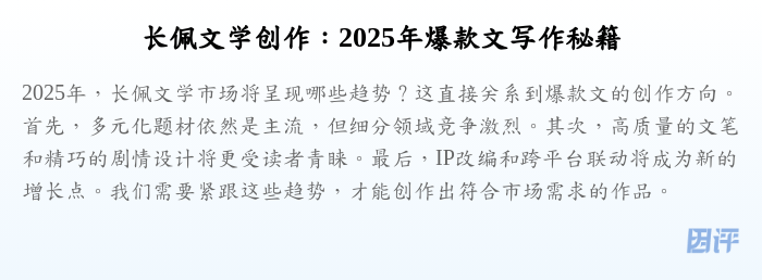 长佩文学创作:2025年爆款文写作秘籍