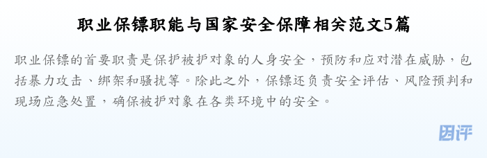 职业保镖职能与国家安全保障相关范文5篇