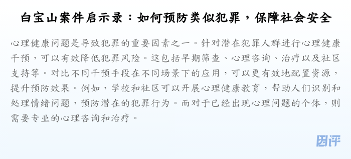 白宝山案件启示录:如何预防类似犯罪,保障社会安全