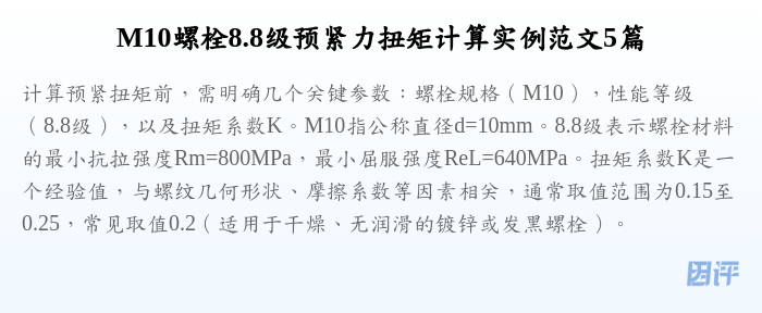 M10螺栓8.8级预紧力扭矩计算实例范文5篇