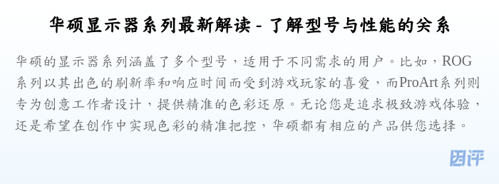 华硕显示器系列最新解读 - 了解型号与性能的关系