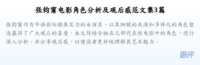 张钧甯电影角色分析及观后感范文集3篇