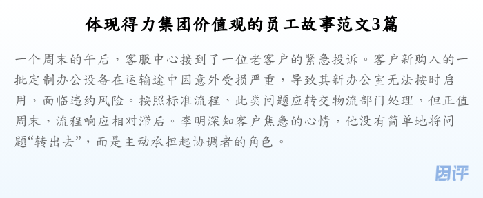 体现得力集团价值观的员工故事范文3篇