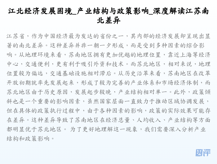 江北经济发展困境_产业结构与政策影响_深度解读江苏南北差异