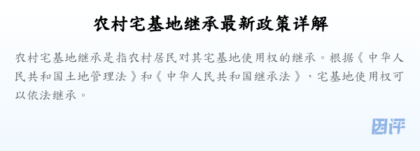 农村宅基地继承最新政策详解