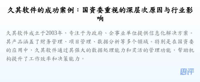 久其软件的成功案例:国资委重视的深层次原因与行业影响
