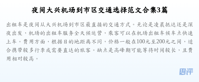 夜间大兴机场到市区交通选择范文合集3篇
