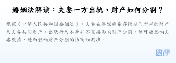 婚姻法解读:夫妻一方出轨,财产如何分割?
