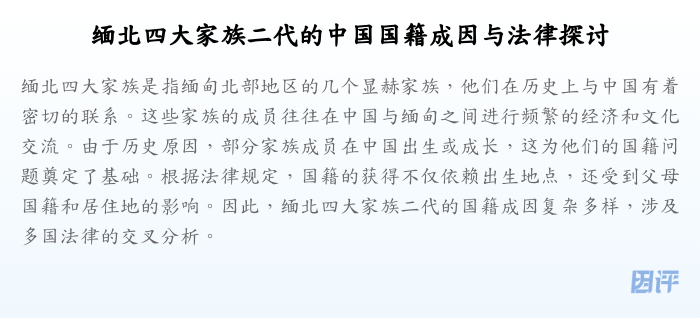 缅北四大家族二代的中国国籍成因与法律探讨