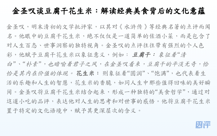 金圣叹谈豆腐干花生米:解读经典美食背后的文化意蕴