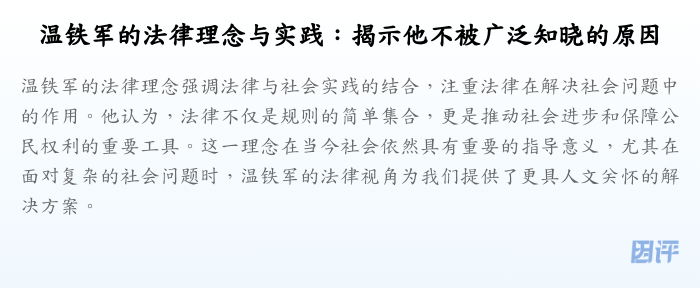 温铁军的法律理念与实践:揭示他不被广泛知晓的原因
