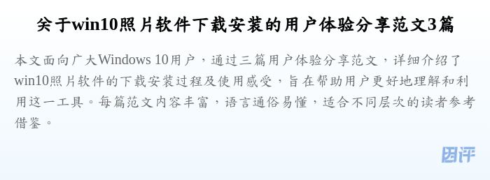 关于win10照片软件下载安装的用户体验分享范文3篇