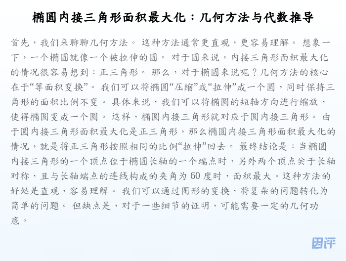 椭圆内接三角形面积最大化:几何方法与代数推导