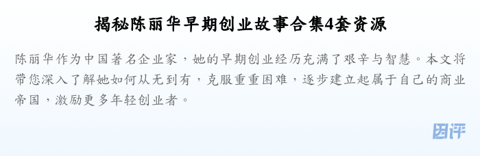 揭秘陈丽华早期创业故事合集4套资源