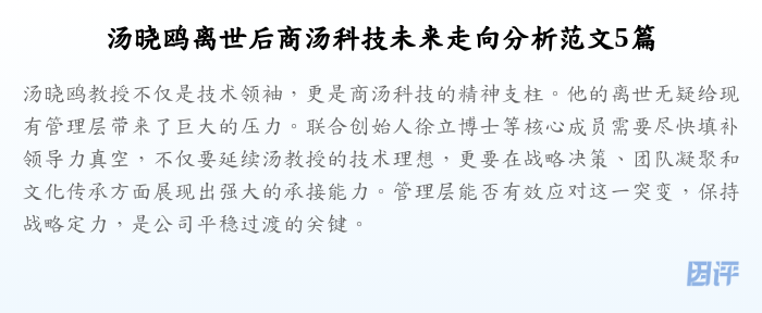 汤晓鸥离世后商汤科技未来走向分析范文5篇