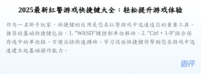 2025最新红警游戏快捷键大全:轻松提升游戏体验