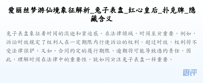 爱丽丝梦游仙境象征解析_兔子表盘_红心皇后_扑克牌_隐藏含义