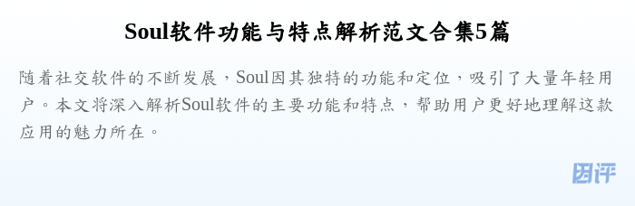 Soul软件功能与特点解析范文合集5篇
