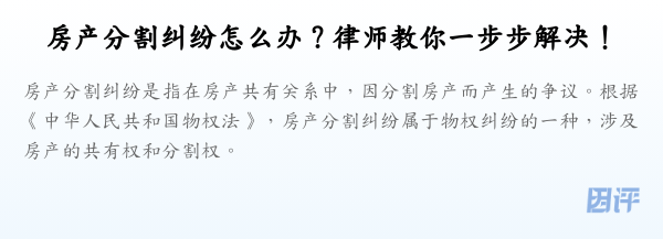 房产分割纠纷怎么办?律师教你一步步解决!