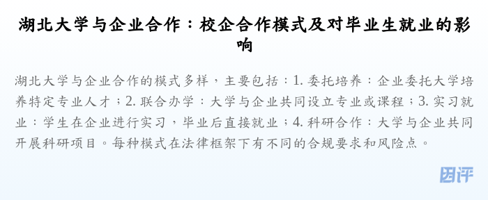 湖北大学与企业合作:校企合作模式及对毕业生就业的影响