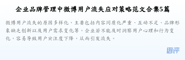 企业品牌管理中微博用户流失应对策略范文合集5篇