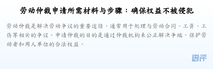 劳动仲裁申请所需材料与步骤:确保权益不被侵犯