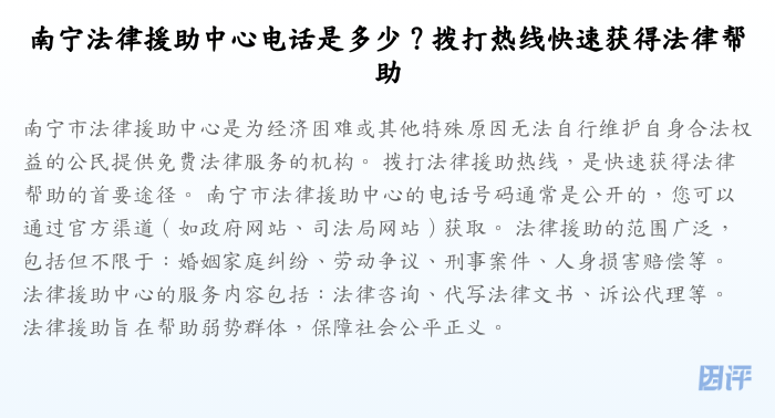 南宁法律援助中心电话是多少?拨打热线快速获得法律帮助