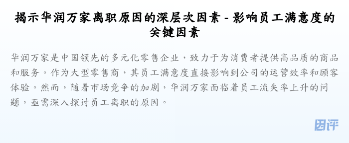 揭示华润万家离职原因的深层次因素 - 影响员工满意度的关键因素