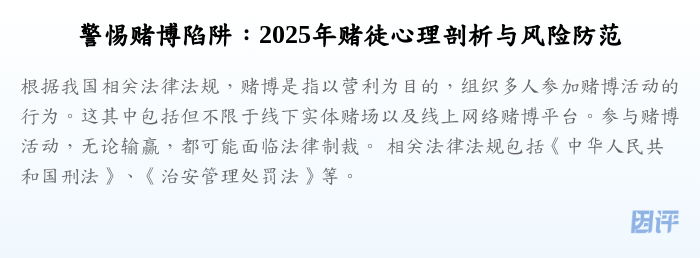 警惕赌博陷阱:2025年赌徒心理剖析与风险防范