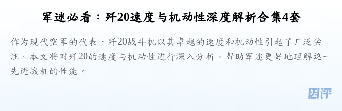 军迷必看:歼20速度与机动性深度解析合集4套