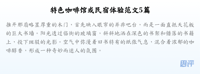 特色咖啡馆或民宿体验范文5篇