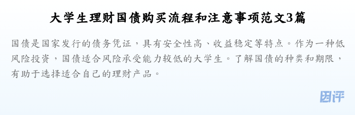 大学生理财国债购买流程和注意事项范文3篇
