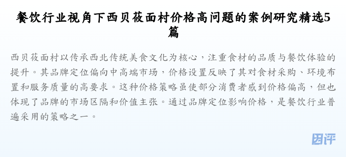 餐饮行业视角下西贝莜面村价格高问题的案例研究精选5篇