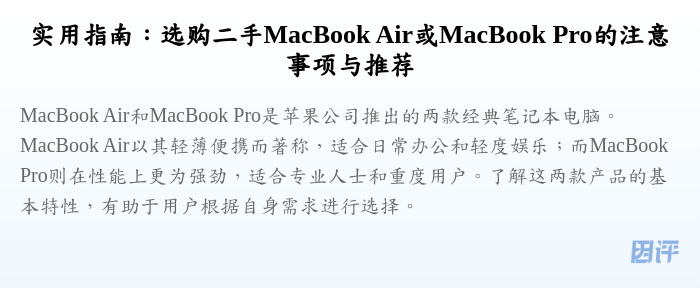 实用指南:选购二手MacBook Air或MacBook Pro的注意事项与推荐