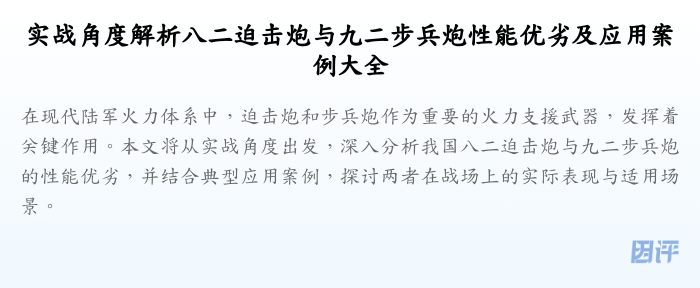 实战角度解析八二迫击炮与九二步兵炮性能优劣及应用案例大全