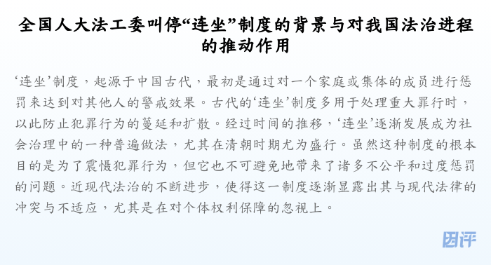 全国人大法工委叫停“连坐”制度的背景与对我国法治进程的推动作用